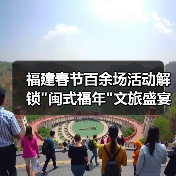 福建春节百余场活动解锁 福建春节百余场活动解锁