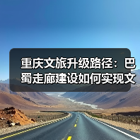 重庆文旅升级路径：巴蜀走廊建设如何实现文旅跃升突破？（图2）