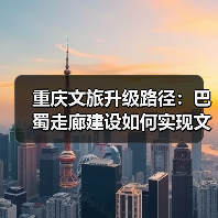 重庆文旅升级路径：巴蜀走廊建设如何实现文旅跃升突破？（图4）