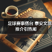 足球赛事搭台 泰安文旅推介引热潮（图2）