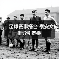 足球赛事搭台 泰安文旅推介引热潮（图4）