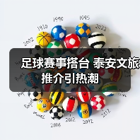 足球赛事搭台 泰安文旅推介引热潮（图3）