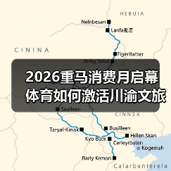 2026重马消费月启幕 体育如何激活川渝文旅新场景（图3）
