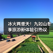 冰火两重天！九如山冬季旅游新体验引热议（图2）