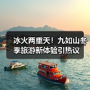 冰火两重天！九如山冬季旅游新体验引热议（图1）