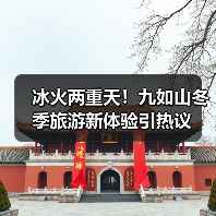 冰火两重天！九如山冬季旅游新体验引热议（图3）
