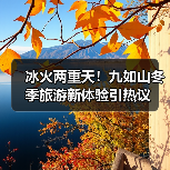 冰火两重天！九如山冬季旅游新体验引热议（图4）