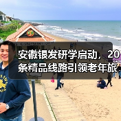 安徽银发研学启动,20条精品线路引领老年旅游新趋势(图2) 安徽银发研学启动,20条精品线路引领老年旅游新趋势(图2)