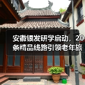 安徽银发研学启动,20条精品线路引领老年旅游新趋势(图1) 安徽银发研学启动,20条精品线路引领老年旅游新趋势(图1)