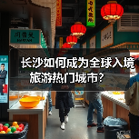 长沙如何成为全球入境旅游热门城市？