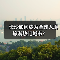 长沙如何成为全球入境旅游热门城市？（图4）