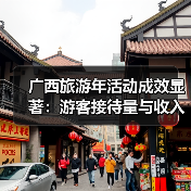 广西旅游年活动成效显著:游客接待量与收入双突破(图3) 广西旅游年活动成效显著:游客接待量与收入双突破(图3)