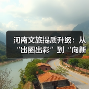 河南文旅提质升级：从“出圈出彩”到“向新向优”的关键路径（图1）