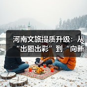 河南文旅提质升级：从“出圈出彩”到“向新向优”的关键路径（图3）