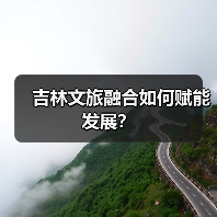 吉林文旅融合如何赋能发展？（图2）