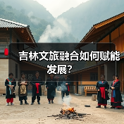吉林文旅融合如何赋能发展？（图1）
