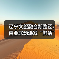 辽宁文旅融合新路径:百业联动焕发“鲜活”故事(图2) 辽宁文旅融合新路径:百业联动焕发“鲜活”故事(图2)