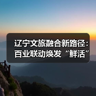 辽宁文旅融合新路径:百业联动焕发“鲜活”故事(图4) 辽宁文旅融合新路径:百业联动焕发“鲜活”故事(图4)