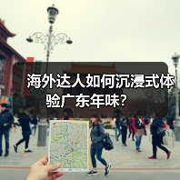 海外达人如何沉浸式体验广东年味?(图2) 海外达人如何沉浸式体验广东年味?(图2)