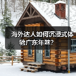 海外达人如何沉浸式体验广东年味?(图3) 海外达人如何沉浸式体验广东年味?(图3)
