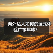 海外达人如何沉浸式体验广东年味?(图4) 海外达人如何沉浸式体验广东年味?(图4)
