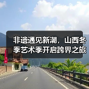 非遗遇见新潮,山西冬季艺术季开启跨界之旅(图3) 非遗遇见新潮,山西冬季艺术季开启跨界之旅(图3)