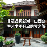 非遗遇见新潮,山西冬季艺术季开启跨界之旅(图4) 非遗遇见新潮,山西冬季艺术季开启跨界之旅(图4)