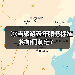 冰雪旅游适老化标准出台，如何保障老年人权益？