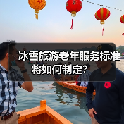 冰雪旅游老年服务标准将如何制定?(图2) 冰雪旅游老年服务标准将如何制定?(图2)