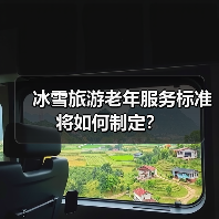 冰雪旅游老年服务标准将如何制定?(图3) 冰雪旅游老年服务标准将如何制定?(图3)