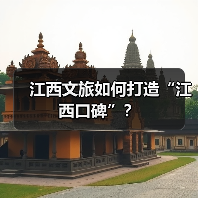 江西文旅如何打造“江西口碑”?(图1) 江西文旅如何打造“江西口碑”?(图1)