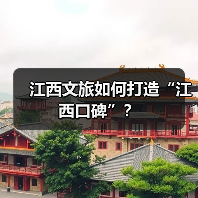 江西文旅如何打造“江西口碑”?(图2) 江西文旅如何打造“江西口碑”?(图2)
