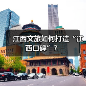 江西文旅如何打造“江西口碑”?(图4) 江西文旅如何打造“江西口碑”?(图4)