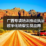 广西智慧执法转型如何落地？培训揭秘三大应用突破