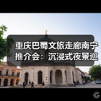重庆巴蜀文旅走廊南宁推介会:沉浸式夜景巡游+快闪表演引爆夜间消费热潮(图1) 重庆巴蜀文旅走廊南宁推介会:沉浸式夜景巡游+快闪表演引爆夜间消费热潮(图1)