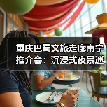 重庆巴蜀文旅走廊南宁推介会:沉浸式夜景巡游+快闪表演引爆夜间消费热潮(图3) 重庆巴蜀文旅走廊南宁推介会:沉浸式夜景巡游+快闪表演引爆夜间消费热潮(图3)
