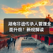 湖南非遗传承人管理全面升级？新规解读（图4）