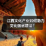 江西文化产业如何助力文化强省建设？（图2）