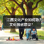 江西文化产业如何助力文化强省建设？（图1）