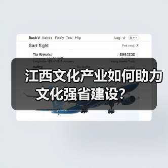 江西文化产业如何助力文化强省建设？（图3）
