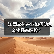 江西文化产业如何助力文化强省建设？（图4）