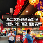 浙江文旅融合新路径:爆款IP如何激活消费新引擎?(图1) 浙江文旅融合新路径:爆款IP如何激活消费新引擎?(图1)