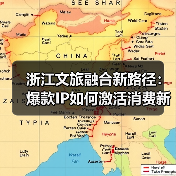 浙江文旅融合新路径:爆款IP如何激活消费新引擎?(图3) 浙江文旅融合新路径:爆款IP如何激活消费新引擎?(图3)
