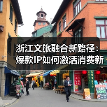 浙江文旅融合新路径:爆款IP如何激活消费新引擎?(图4) 浙江文旅融合新路径:爆款IP如何激活消费新引擎?(图4)