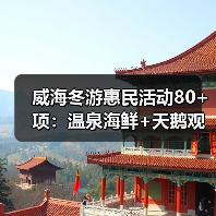威海冬游惠民活动80+项:温泉海鲜+天鹅观赏,特色文旅体验全面升级(图2) 威海冬游惠民活动80+项:温泉海鲜+天鹅观赏,特色文旅体验全面升级(图2)