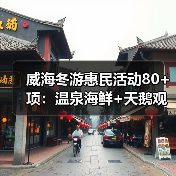 冬日威海旅游去哪儿？惠民消费季打造乡村休闲新体验