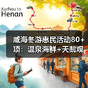 威海冬游惠民活动80+项:温泉海鲜+天鹅观赏,特色文旅体验全面升级(图3) 威海冬游惠民活动80+项:温泉海鲜+天鹅观赏,特色文旅体验全面升级(图3)