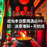 威海冬游惠民活动80+项:温泉海鲜+天鹅观赏,特色文旅体验全面升级(图4) 威海冬游惠民活动80+项:温泉海鲜+天鹅观赏,特色文旅体验全面升级(图4)