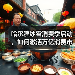 哈尔滨冰雪消费季启动,如何激活万亿消费市场?(图3) 哈尔滨冰雪消费季启动,如何激活万亿消费市场?(图3)