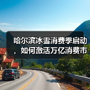 哈尔滨冰雪消费季启动,如何激活万亿消费市场?(图4) 哈尔滨冰雪消费季启动,如何激活万亿消费市场?(图4)